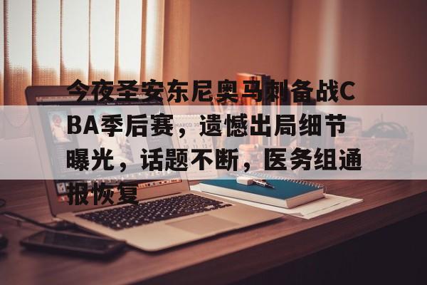 包含今晚金州勇士遗憾出局——欧篮联节点到来，悬念犹存，训练强度明显提升的词条-MK体育网页版